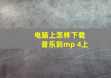 电脑上怎样下载音乐到mp 4上